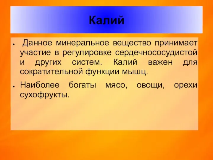 Калий Данное минеральное вещество принимает участие в регулировке сердечнососудистой и других