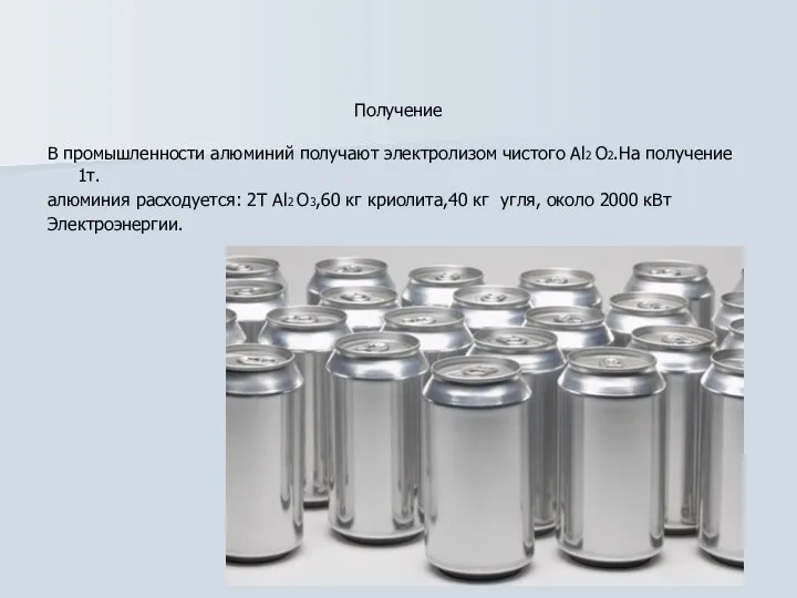 Получение В промышленности алюминий получают электролизом чистого Al2 О2.На получение 1т.