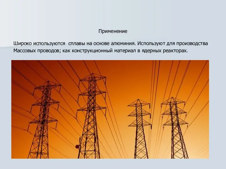 Применение Широко используются сплавы на основе алюминия. Используют для производства Массовых