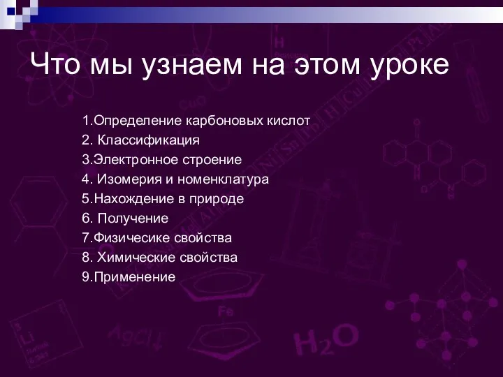 Что мы узнаем на этом уроке 1.Определение карбоновых кислот 2. Классификация