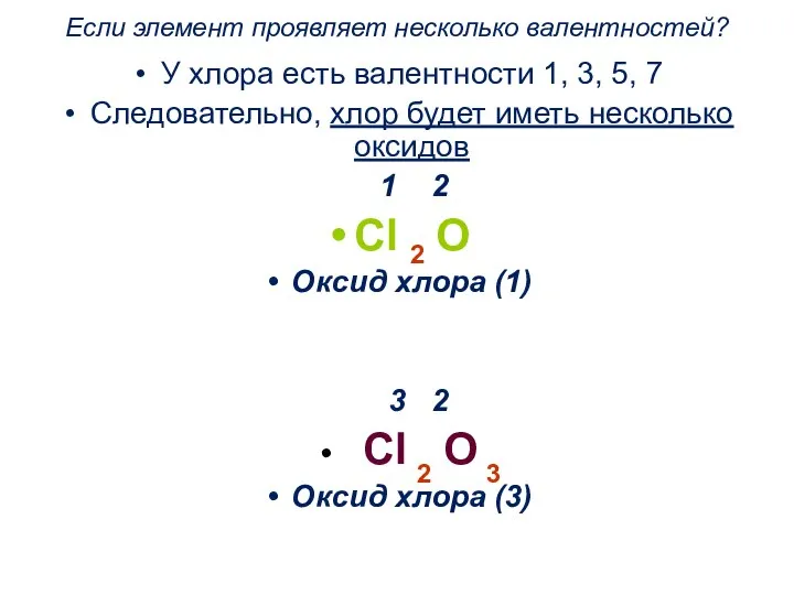 Если элемент проявляет несколько валентностей? У хлора есть валентности 1, 3,