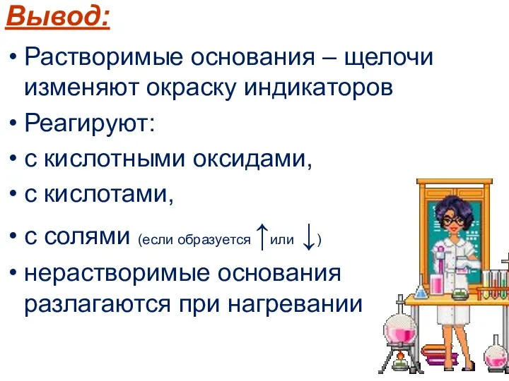 Вывод: Растворимые основания – щелочи изменяют окраску индикаторов Реагируют: с кислотными