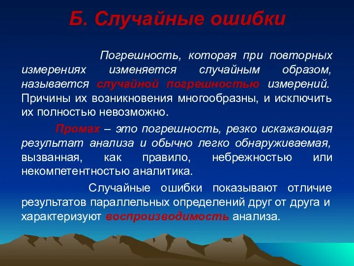 Б. Случайные ошибки Погрешность, которая при повторных измерениях изменяется случайным образом,