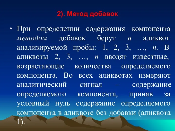 2). Метод добавок При определении содержания компонента методом добавок берут п