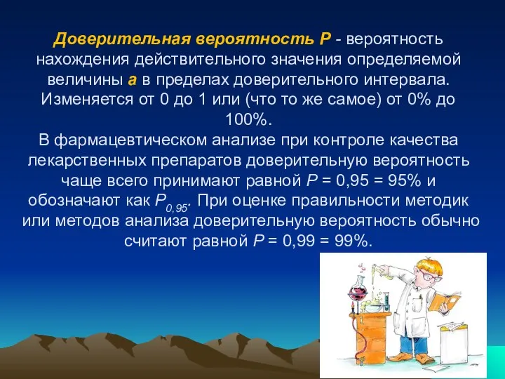 Доверительная вероятность Р - вероятность нахождения действительного значения определяемой величины а