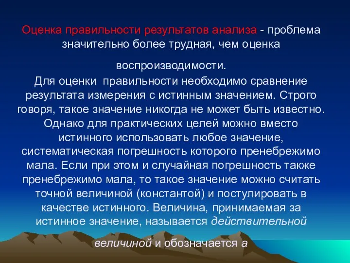 Оценка правильности результатов анализа - проблема значительно более трудная, чем оценка