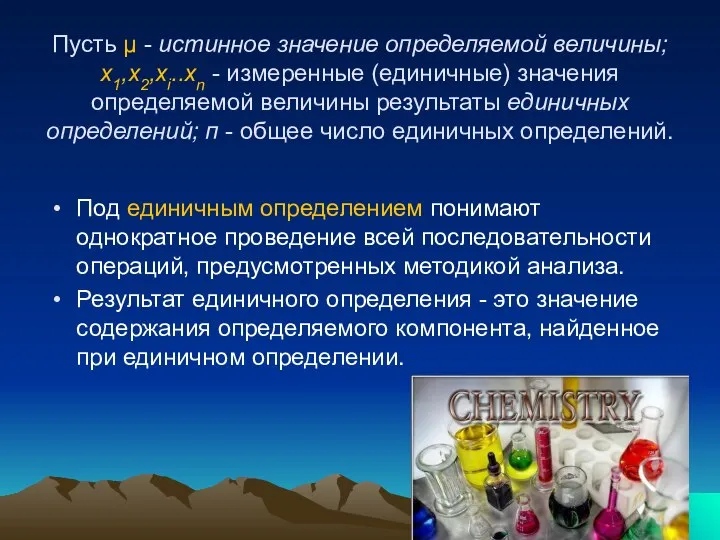 Пусть μ - истинное значение определяемой величины; х1,х2,хi..хn - измеренные (единичные)