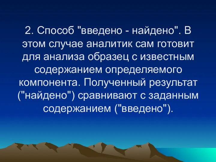 2. Способ "введено - найдено". В этом случае аналитик сам готовит