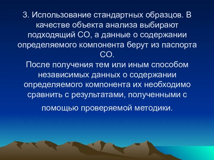 3. Использование стандартных образцов. В качестве объекта анализа выбирают подходящий СО,