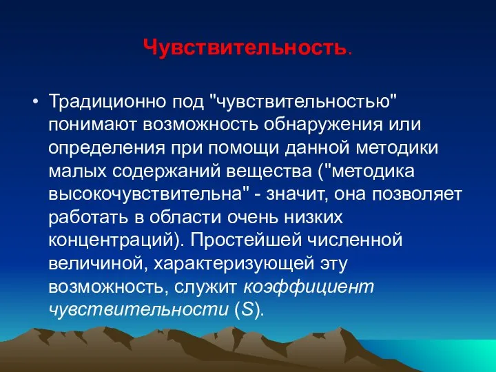 Чувствительность. Традиционно под "чувствительностью" понимают возможность обнаружения или определения при помощи