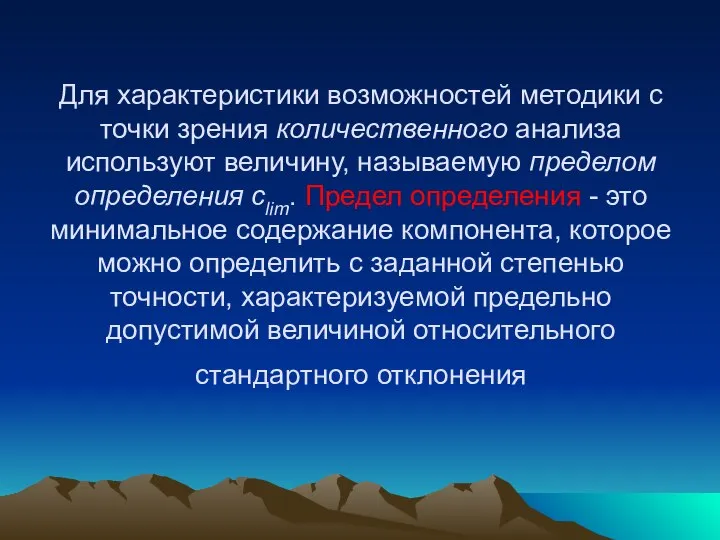 Для характеристики возможностей методики с точки зрения количественного анализа используют величину,