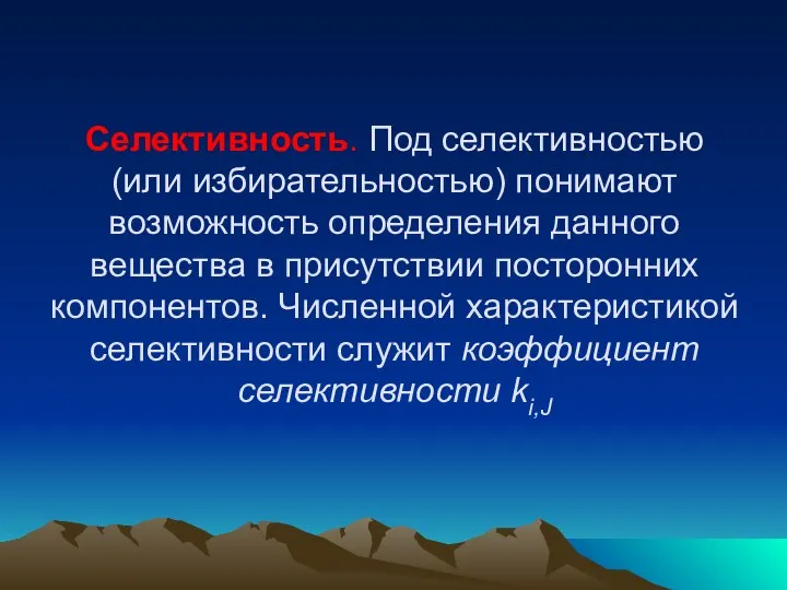 Селективность. Под селективностью (или избирательностью) понимают возможность определения данного вещества в