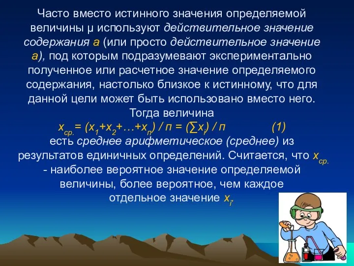 Часто вместо истинного значения определяемой величины μ используют действительное значение содержания