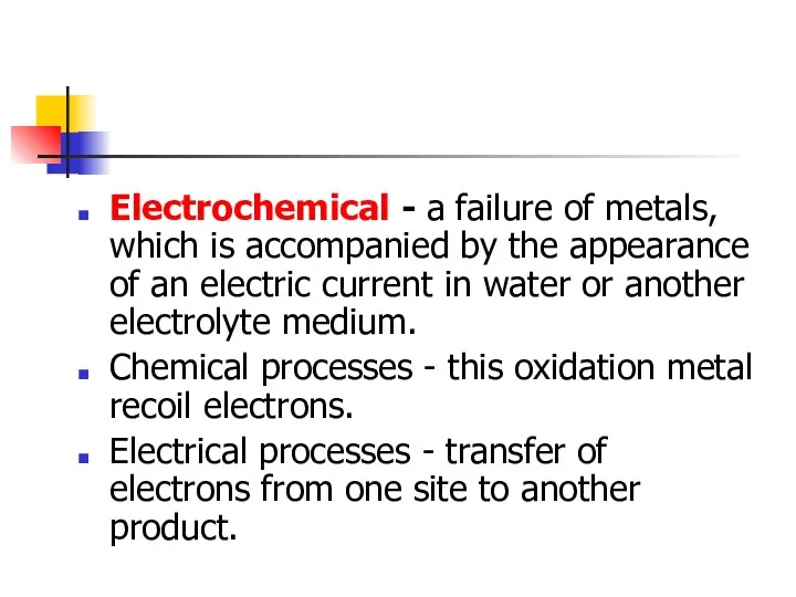 Electrochemical - a failure of metals, which is accompanied by the