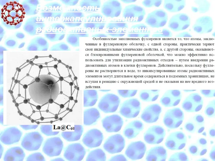 Возможность интеркапсулирования радиоактивных элементов