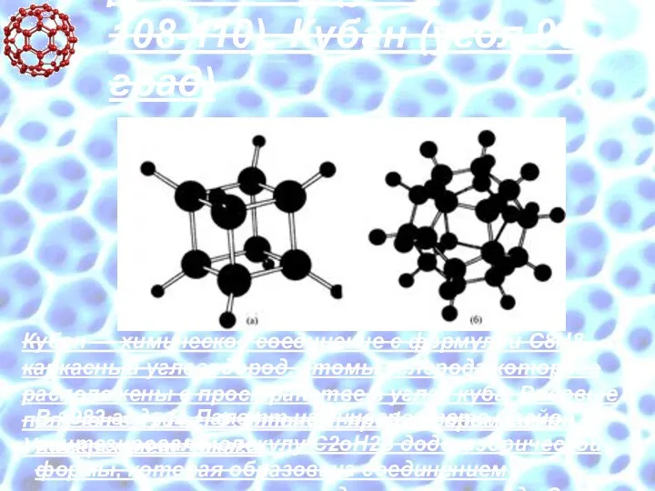 Додекаэдр (угол 108-110), Кубан (угол 90 град) Кубан — химическое соединение