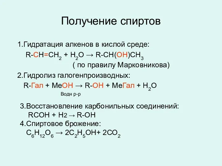 Получение спиртов 1.Гидратация алкенов в кислой среде: R-CH=CH2 + H2O →