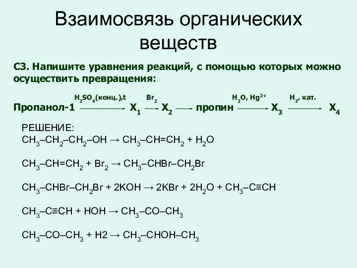 Взаимосвязь органических веществ C3. Напишите уравнения реакций, с помощью которых можно