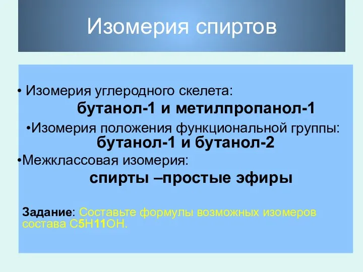 Изомерия спиртов Изомерия углеродного скелета: бутанол-1 и метилпропанол-1 Изомерия положения функциональной