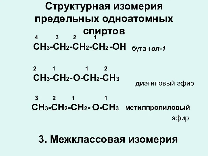 Структурная изомерия предельных одноатомных спиртов СН3-СН2-СН2-СН2 -ОН бутан ол-1 СН3-СН2- О