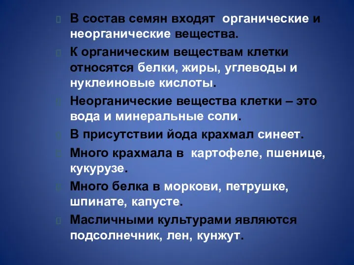 В состав семян входят органические и неорганические вещества. К органическим веществам