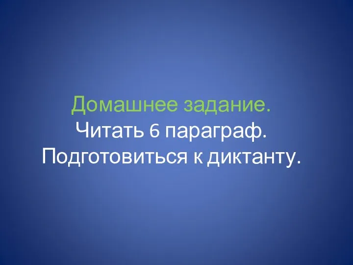 Домашнее задание. Читать 6 параграф. Подготовиться к диктанту.