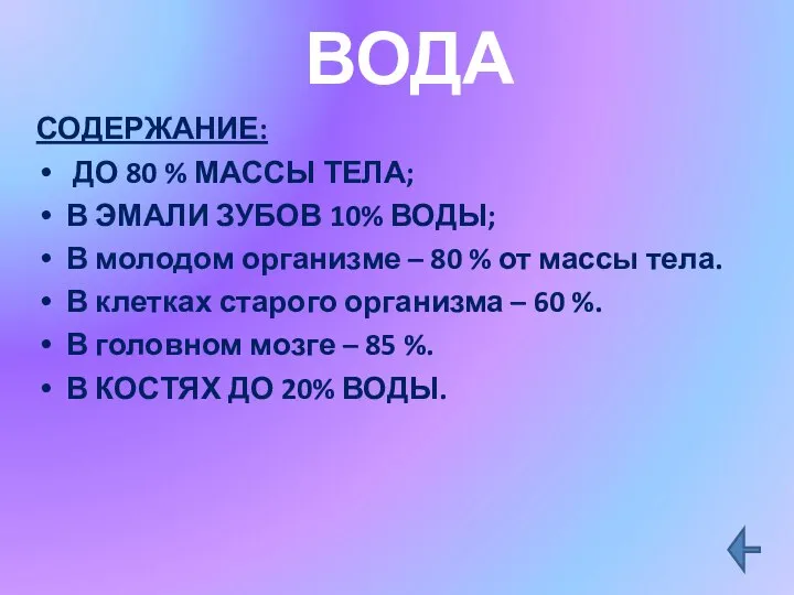 СОДЕРЖАНИЕ: ДО 80 % МАССЫ ТЕЛА; В ЭМАЛИ ЗУБОВ 10% ВОДЫ;