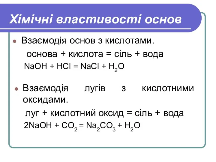 Хімічні властивості основ Взаємодія основ з кислотами. основа + кислота =