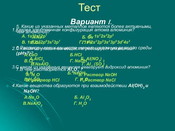 Тест Вариант I. 1.Какова электронная конфигурация атома алюминия? А. 1s22s22p1 Б.