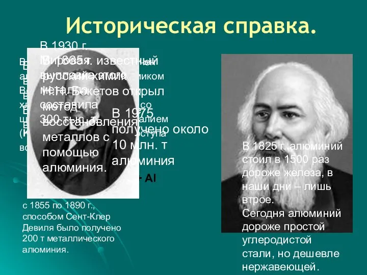 Историческая справка. В 1827впервые был получен алюминий, немецким химиком Вёлером, при