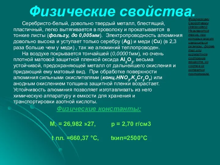 Физические свойства. Физическими Свойствами (явлениями) Называются такие, при которых могут измениться