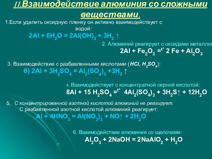 II.Взаимодействие алюминия со сложными веществами. 1.Если удалить оксидную пленку он активно