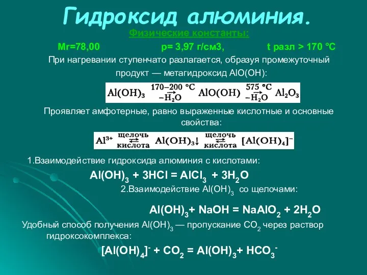 Гидроксид алюминия. Физические константы: Мr=78,00 р= 3,97 г/см3, t разл >