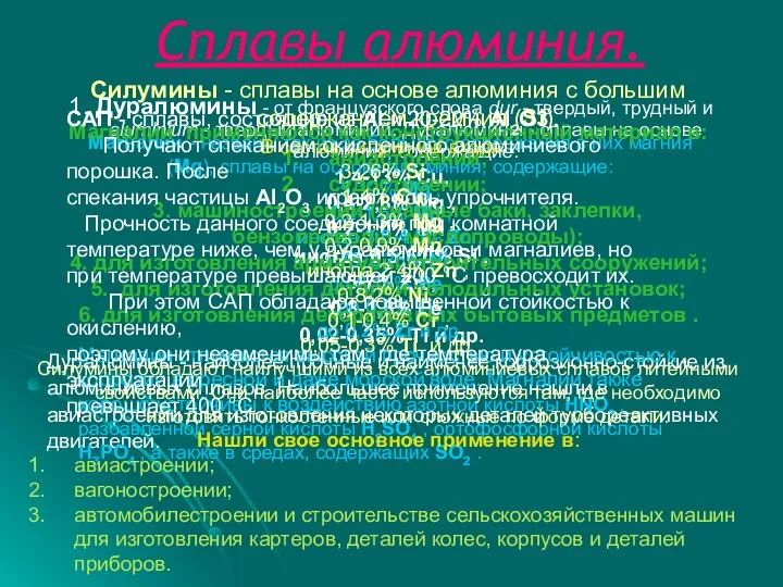 Сплавы алюминия. 1. Дуралюмины - от французского слова dur - твердый,