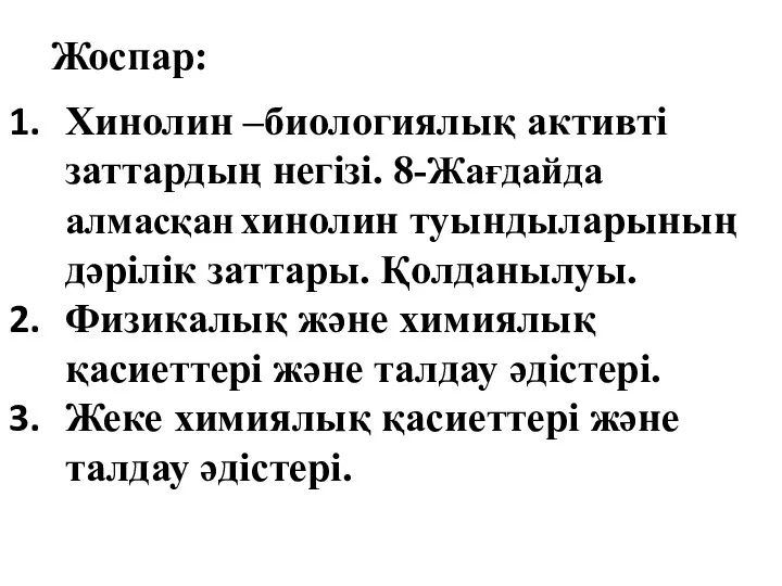 Жоспар: Хинолин –биологиялық активті заттардың негізі. 8-Жағдайда алмасқан хинолин туындыларының дәрілік