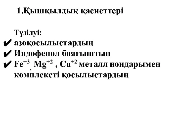 Түзілуі: азоқосылыстардың Индофенол бояғыштын Fe+3, Mg+2 , Cu+2 металл иондарымен комплексті қосылыстардың 1.Қышқылдық қасиеттері