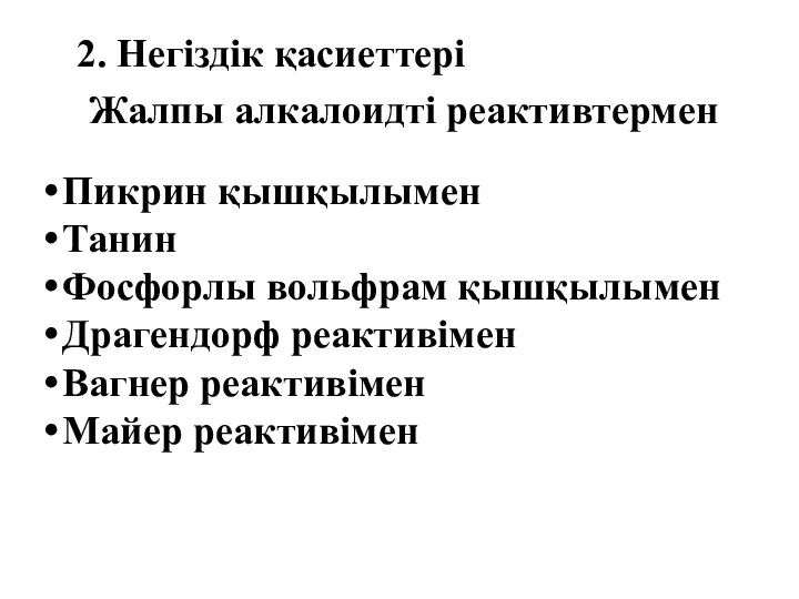 Жалпы алкалоидті реактивтермен Пикрин қышқылымен Танин Фосфорлы вольфрам қышқылымен Драгендорф реактивімен