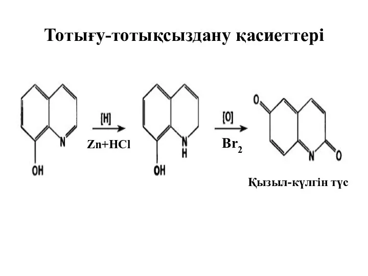 Тотығу-тотықсыздану қасиеттері Zn+HCl Br2 Қызыл-күлгін түс