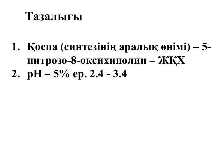 Тазалығы Қоспа (синтезінің аралық өнімі) – 5-нитрозо-8-оксихинолин – ЖҚХ рН – 5% ер. 2.4 - 3.4