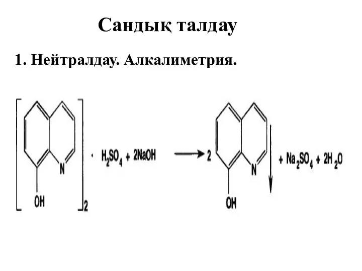 Сандық талдау 1. Нейтралдау. Алкалиметрия.