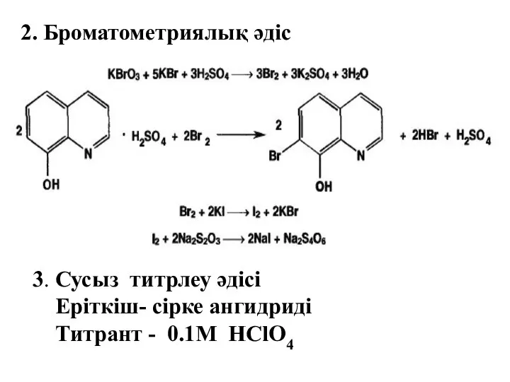 2. Броматометриялық әдіс 3. Сусыз титрлеу әдісі Еріткіш- сірке ангидриді Титрант - 0.1M HClO4