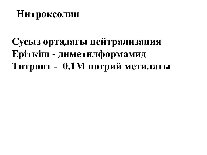 Нитроксолин Сусыз ортадағы нейтрализация Еріткіш - диметилформамид Титрант - 0.1M натрий метилаты