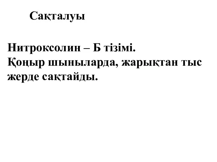 Сақталуы Нитроксолин – Б тізімі. Қоңыр шыныларда, жарықтан тыс жерде сақтайды.