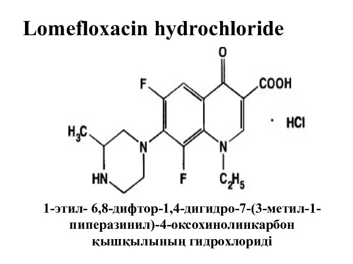 Lomefloxacin hydrochloride 1-этил- 6,8-дифтор-1,4-дигидро-7-(3-метил-1-пиперазинил)-4-оксохинолинкарбон қышқылының гидрохлориді
