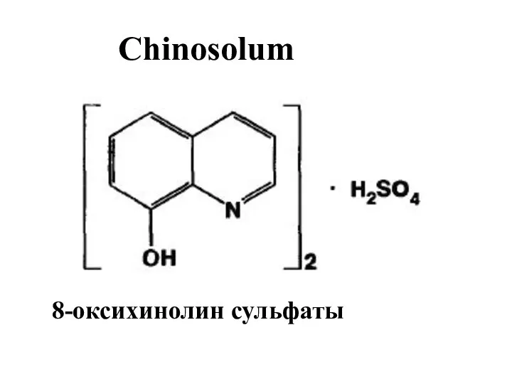 Chinosolum 8-оксихинолин сульфаты