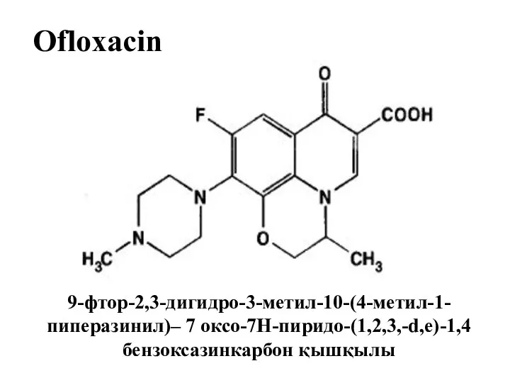 Ofloxacin 9-фтор-2,3-дигидро-3-метил-10-(4-метил-1-пиперазинил)– 7 оксо-7Н-пиридо-(1,2,3,-d,e)-1,4 бензоксазинкарбон қышқылы