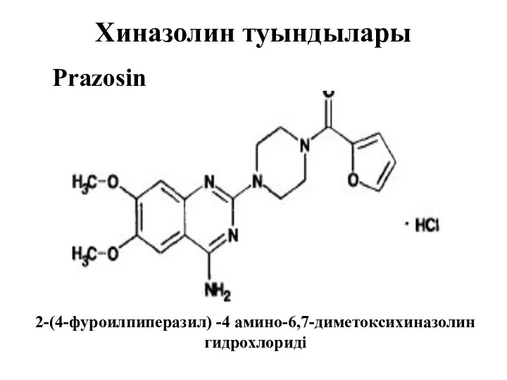 Хиназолин туындылары Prazosin 2-(4-фуроилпиперазил) -4 амино-6,7-диметоксихиназолин гидрохлориді