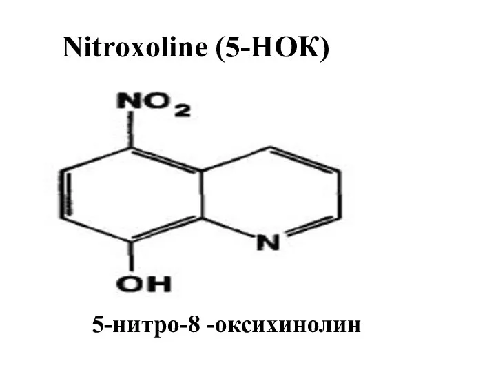 Nitroxoline (5-НОК) 5-нитро-8 -оксихинолин
