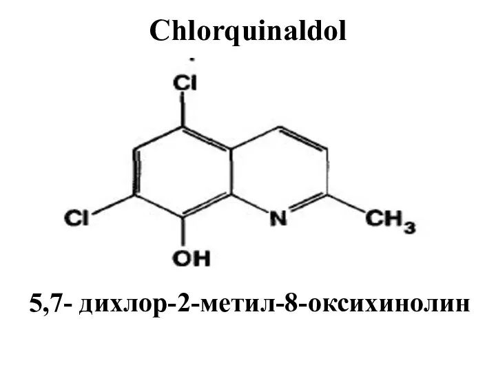 Chlorquinaldol 5,7- дихлор-2-метил-8-оксихинолин