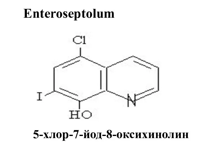 Еnteroseptolum 5-хлор-7-йод-8-оксихинолин